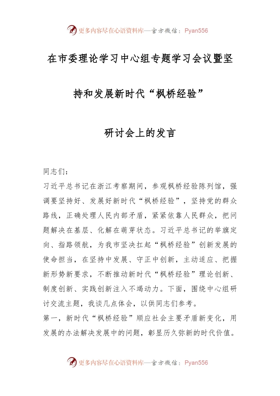 在市委理论学习中心组专题学习会议暨坚持和发展新时代“枫桥经验”研讨会上的发言.docx_第1页
