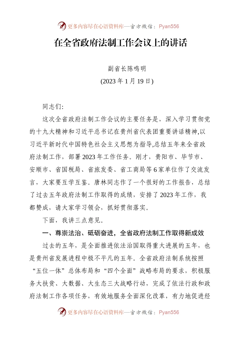 在全省政府法制工作会议上的讲话.docx_第1页