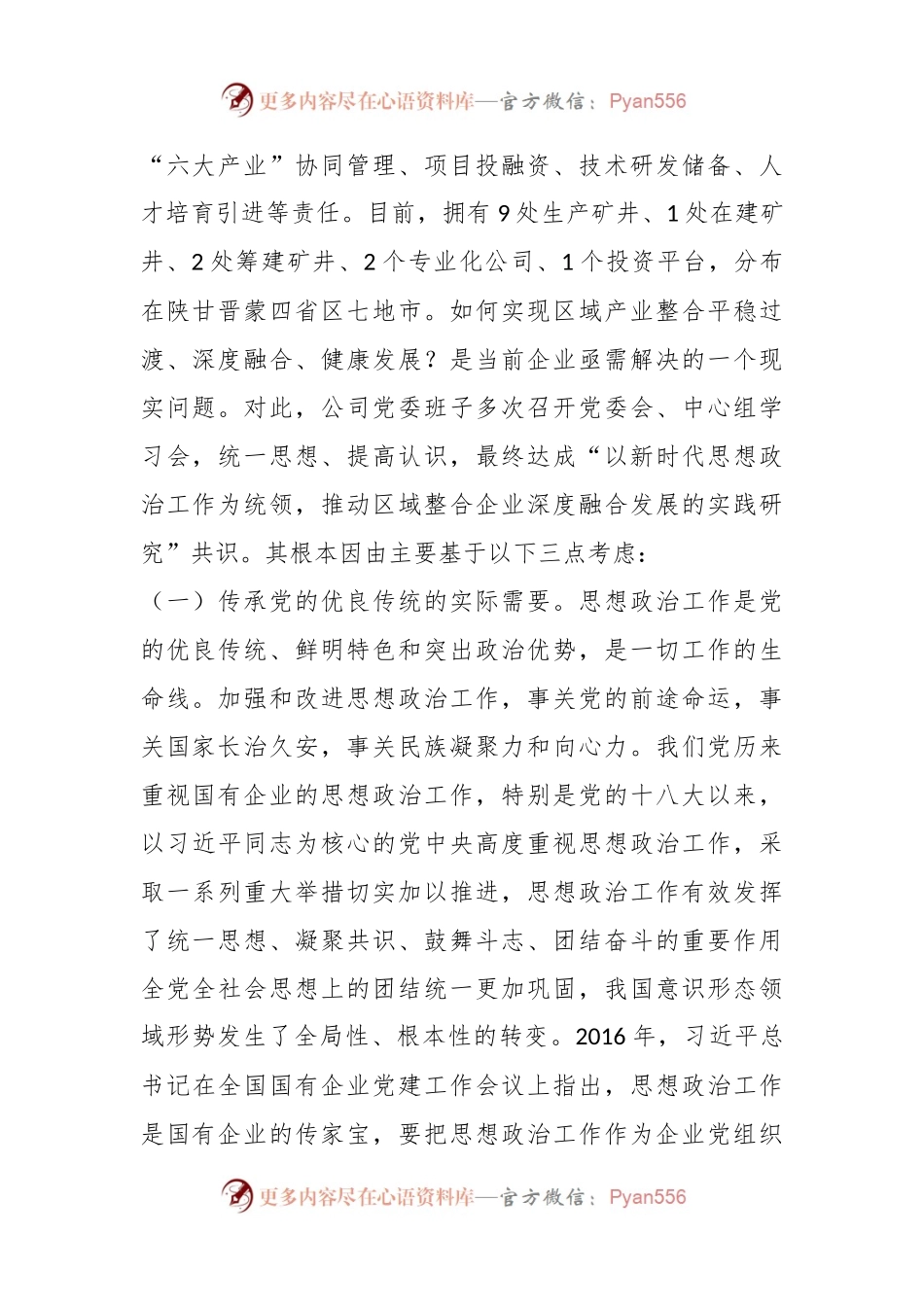 在抓实思想政治工作“三大工程”推动企业发展深度融合的实践研究.docx_第2页