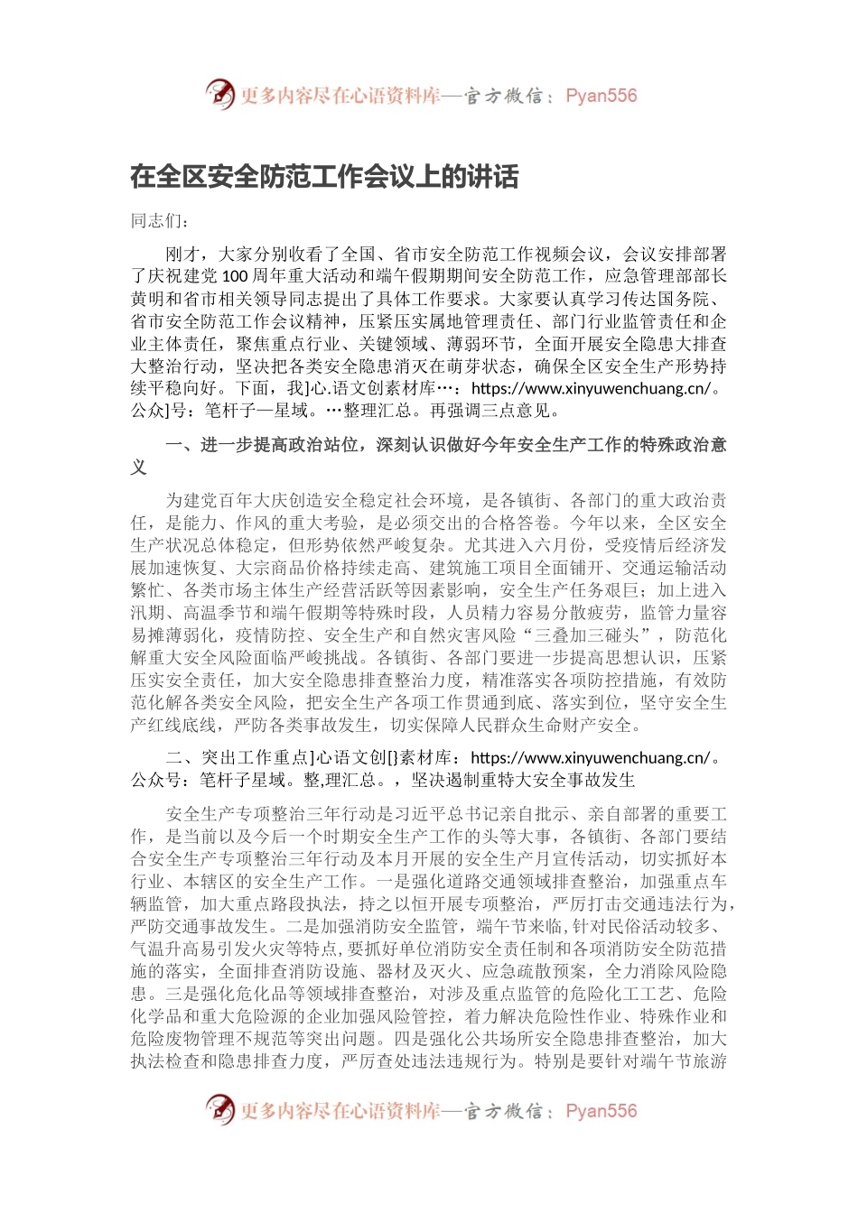 在全区安全防范工作会议上的讲话.docx_第1页
