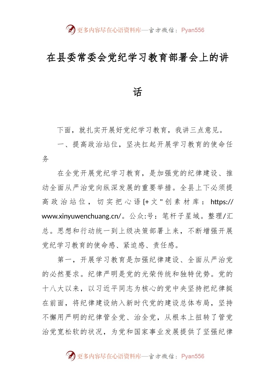在县委常委会党纪学习教育部署会上的讲话.docx_第1页