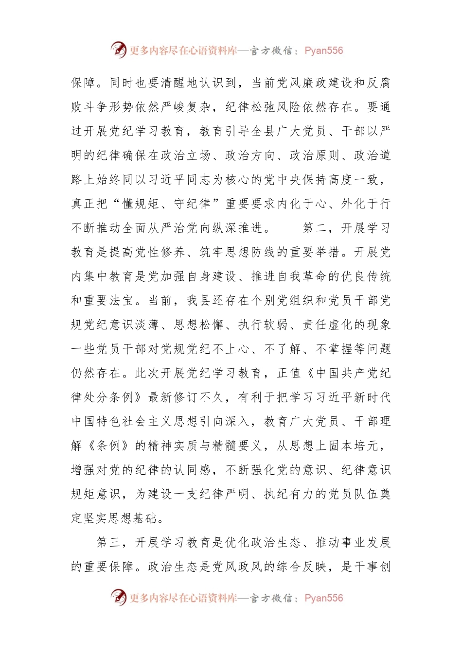 在县委常委会党纪学习教育部署会上的讲话.docx_第2页