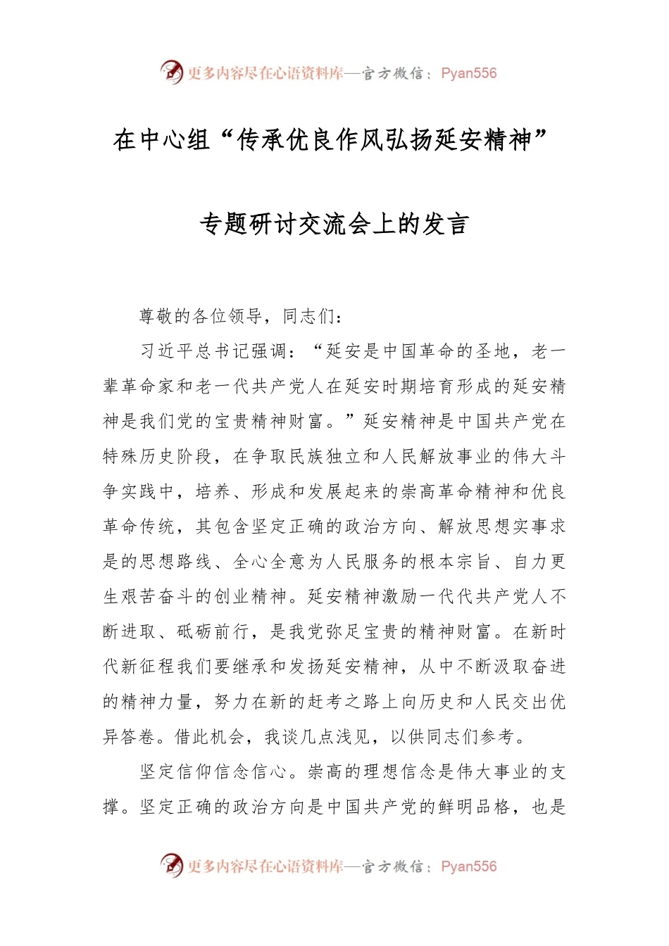 在中心组“传承优良作风 弘扬延安精神”专题研讨交流会上的发言.docx_第1页