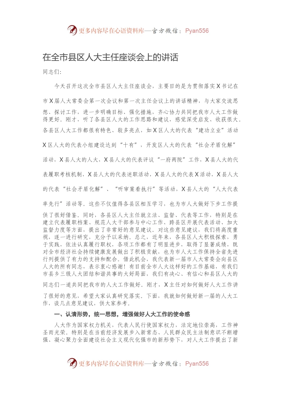 在全市县区人大主任座谈会上的讲话.docx_第1页