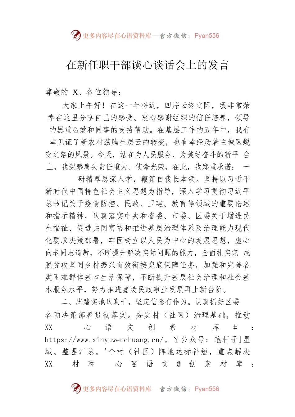 在新任职干部谈心谈话会上的发言.docx_第1页