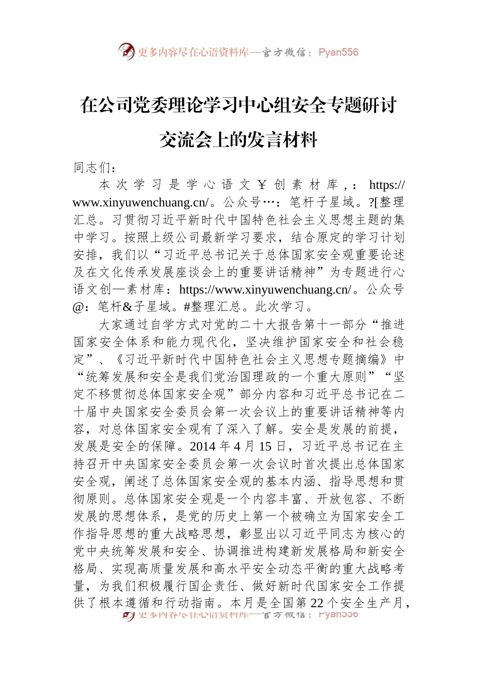 在公司党委理论学习中心组安全专题研讨交流会上的发言材料.docx_第1页