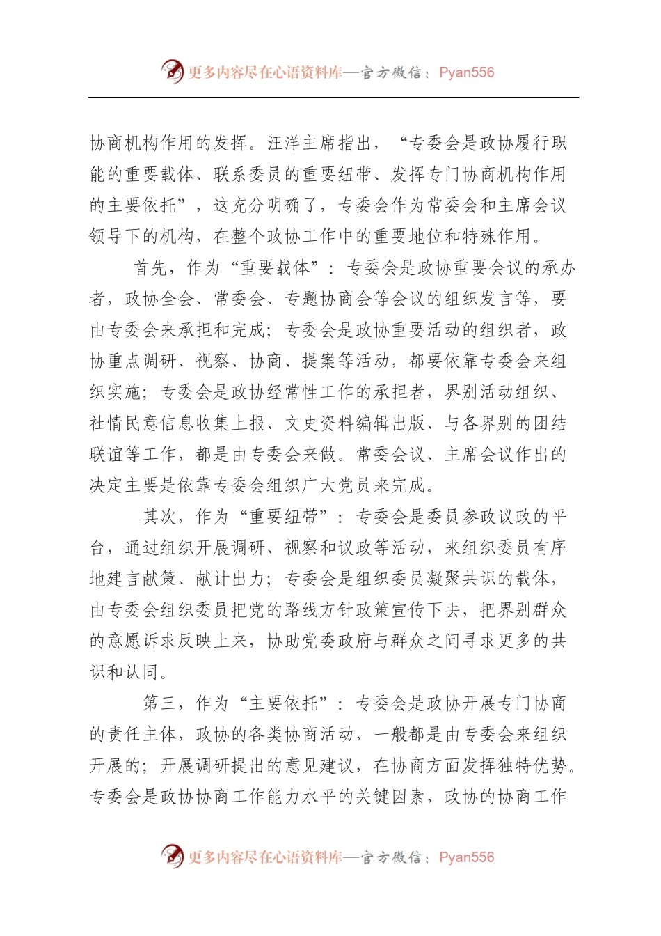在市政协专门委员会工作会议上的讲话.docx_第2页