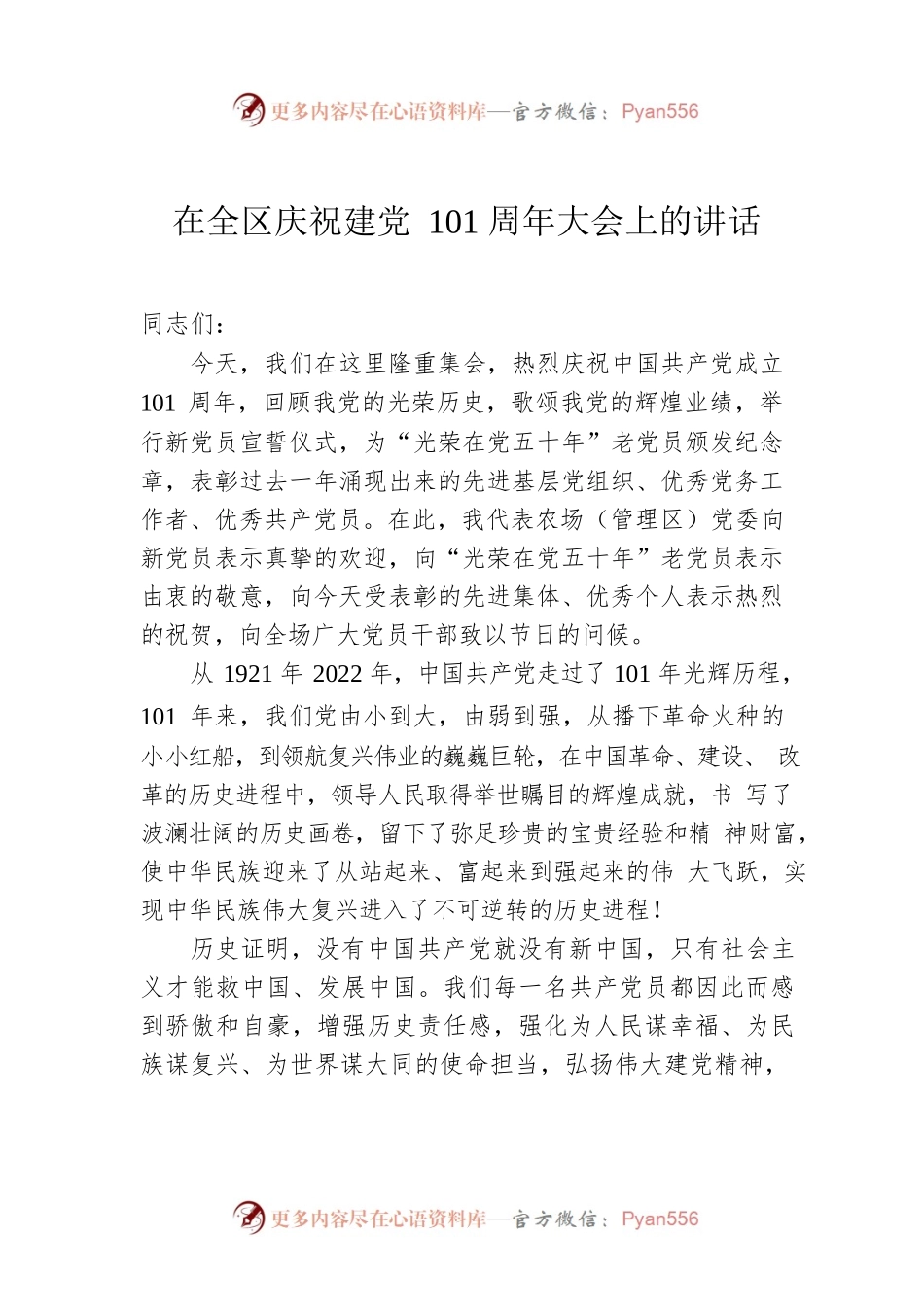 在全区庆祝建党101周年大会上的讲话.docx_第1页