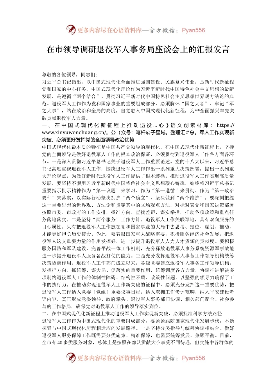在市领导调研退役军人事务局座谈会上的汇报发言.docx_第1页