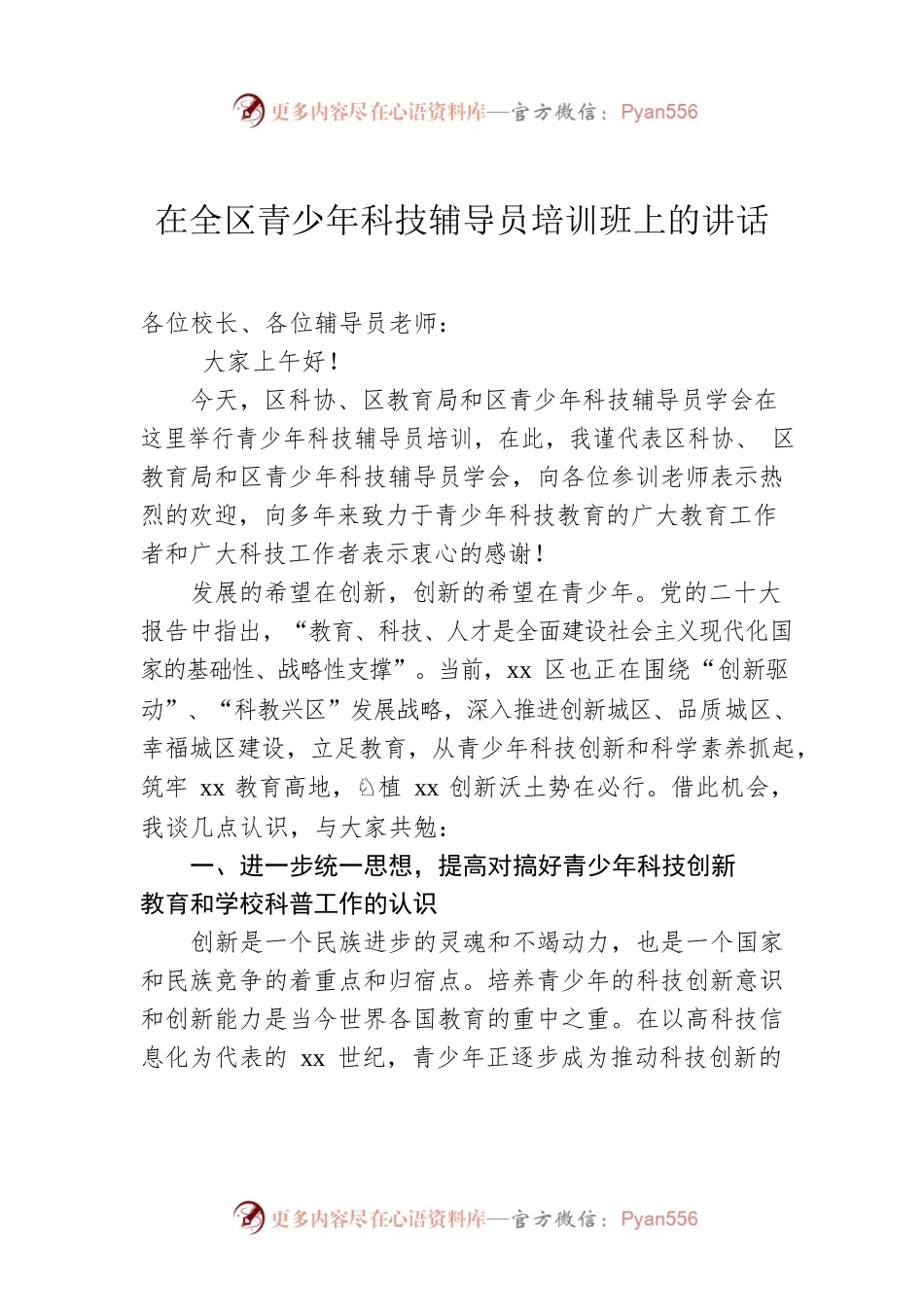 在全区青少年科技辅导员培训班上的讲话.docx_第1页