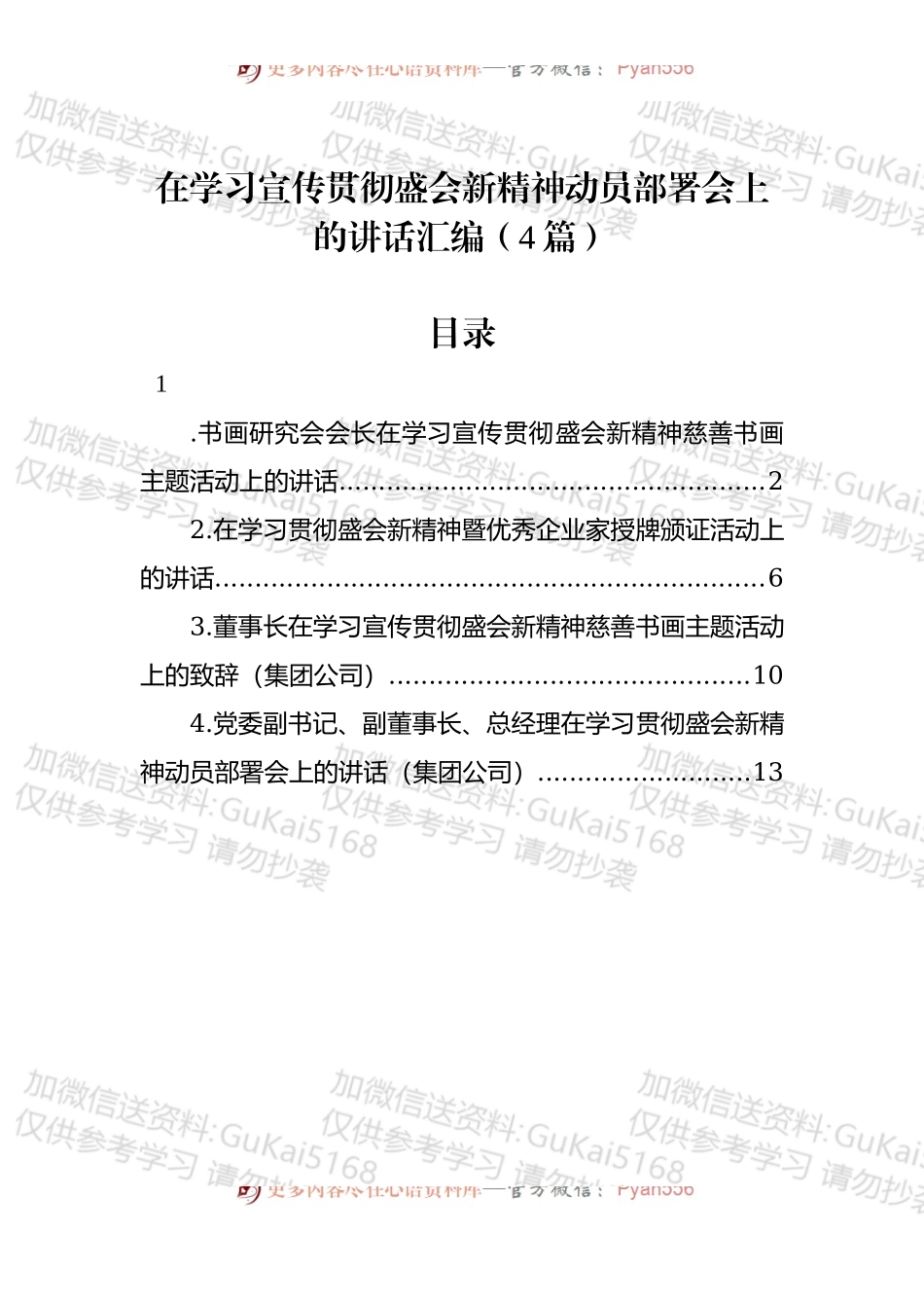 在学习宣传贯彻新精神动员部署会上的讲话汇编（4篇）.docx_第1页