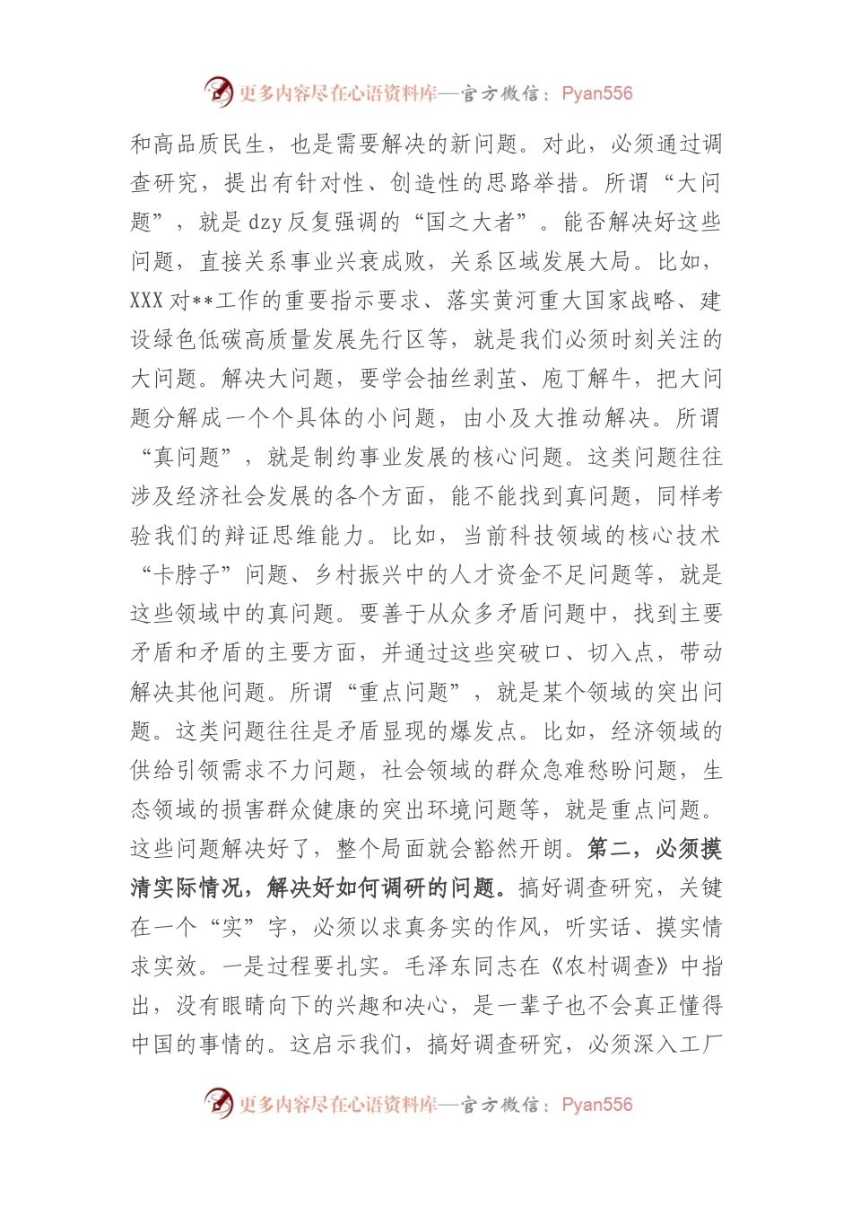 在党组理论学习中心组专题学习《调查研究论述摘编》时的研讨发言.docx_第2页