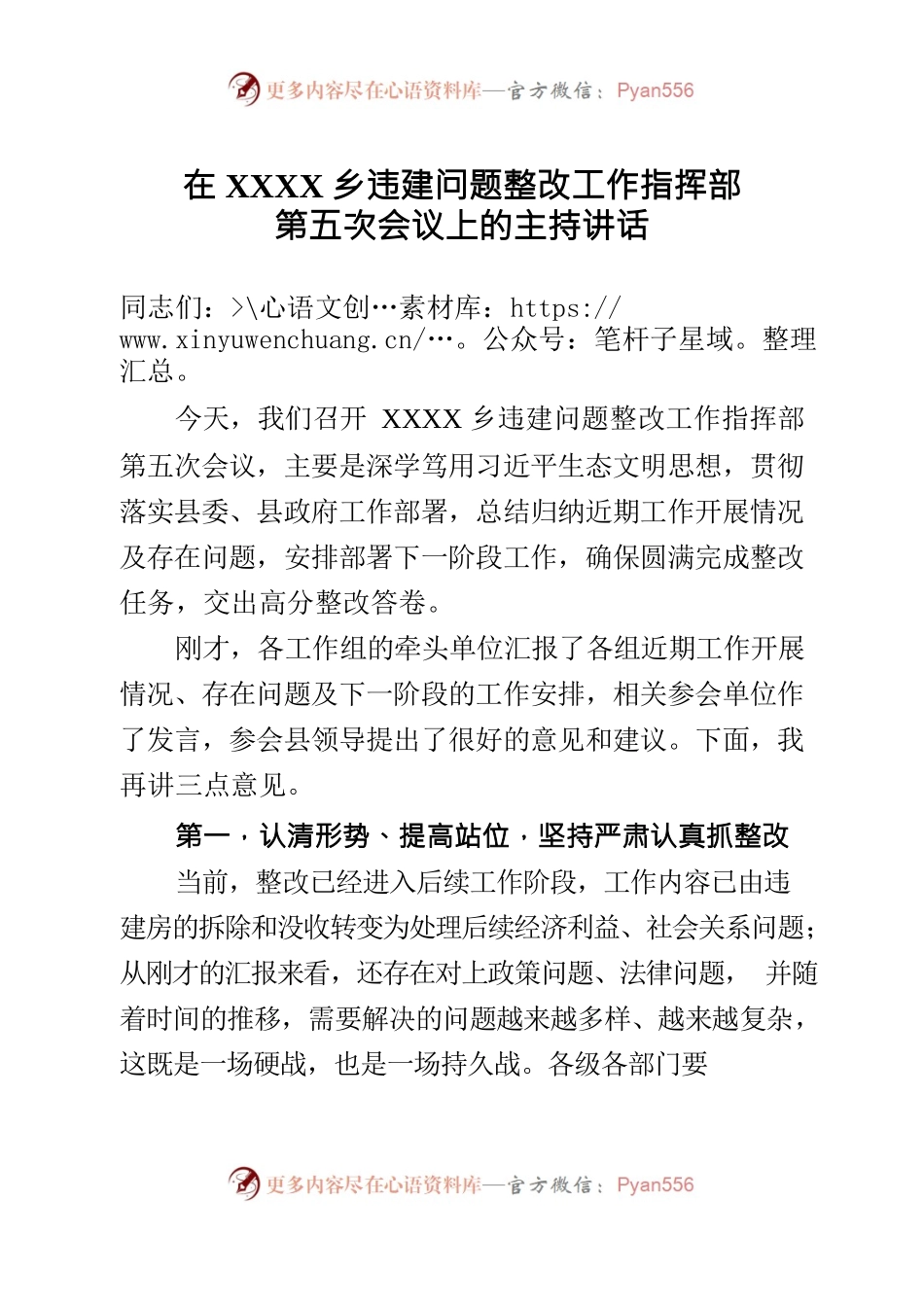 在XXX乡违建问题整改工作指挥会议上的讲话.docx_第1页