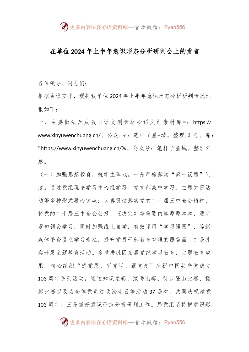 在单位2024年上半年意识形态分析研判会上的发言.docx_第1页