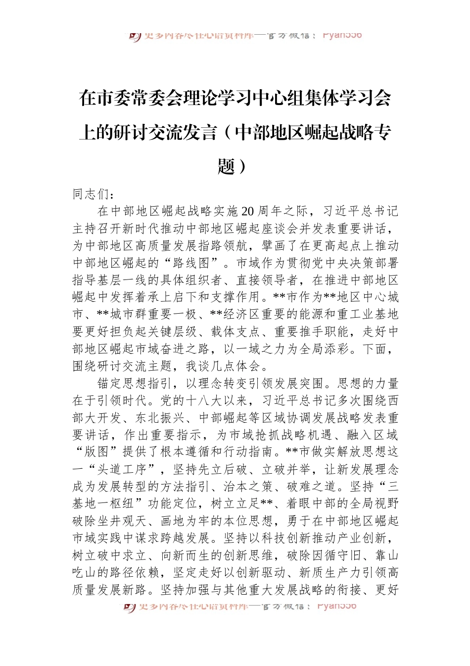 在市委常委会理论学习中心组集体学习会上的研讨交流发言（中部地区崛起战略专题）.docx_第1页