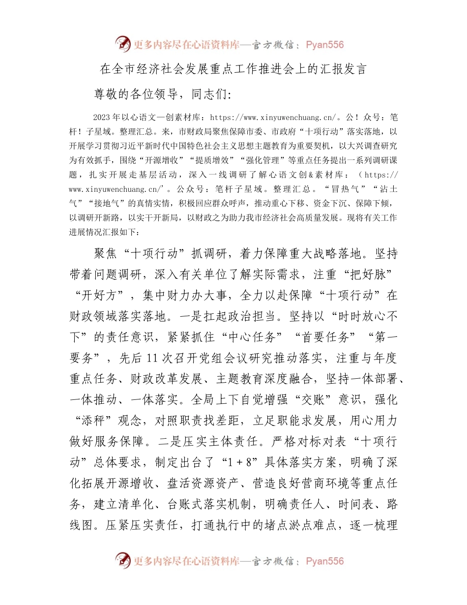 在全市经济社会发展重点工作推进会上的汇报发言.docx_第1页