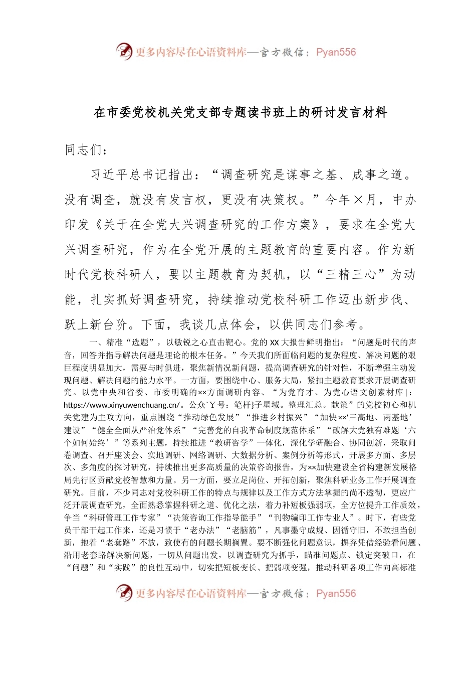 在市委党校机关党支部专题读书班上的研讨发言材料.docx_第1页