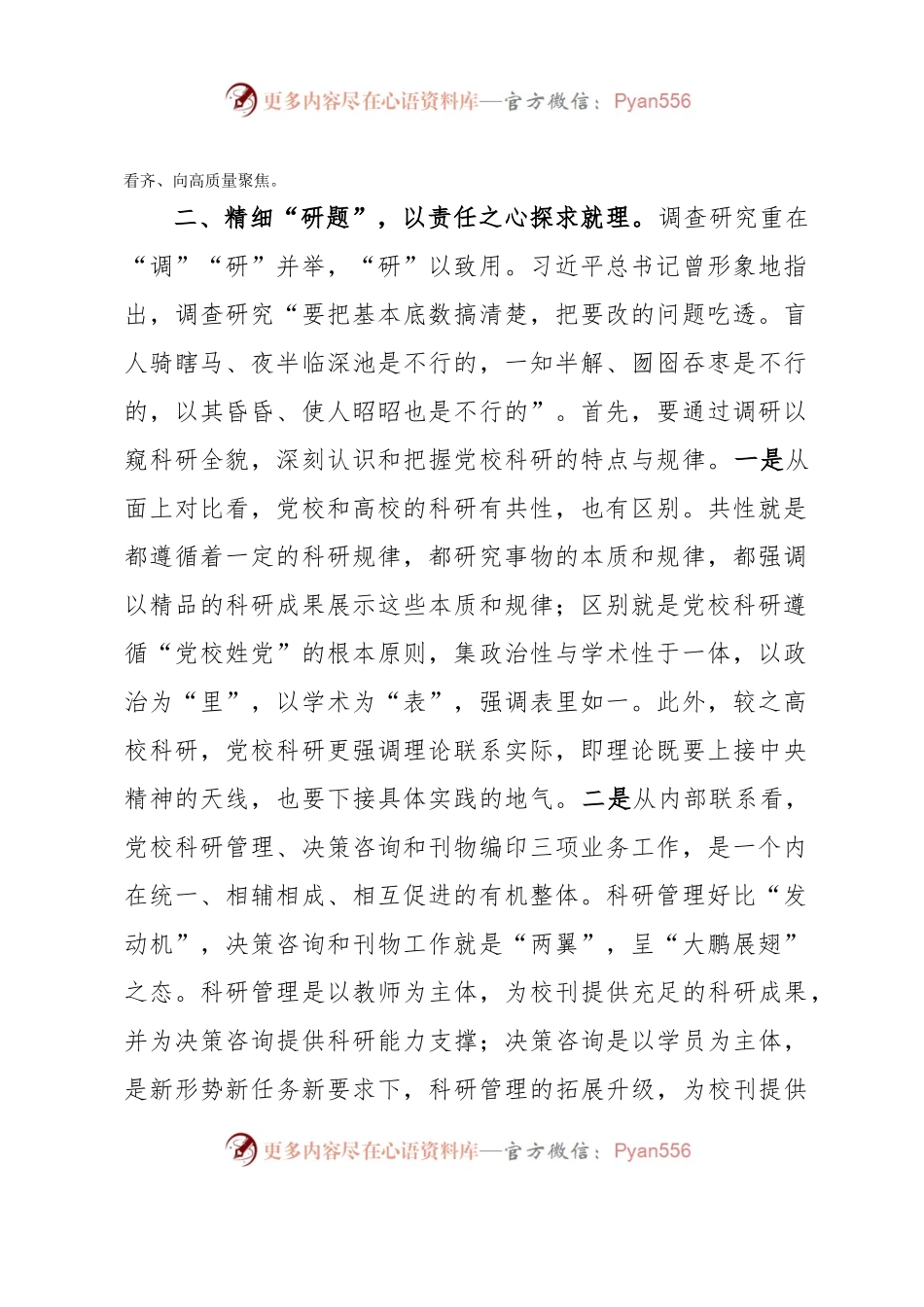 在市委党校机关党支部专题读书班上的研讨发言材料.docx_第2页