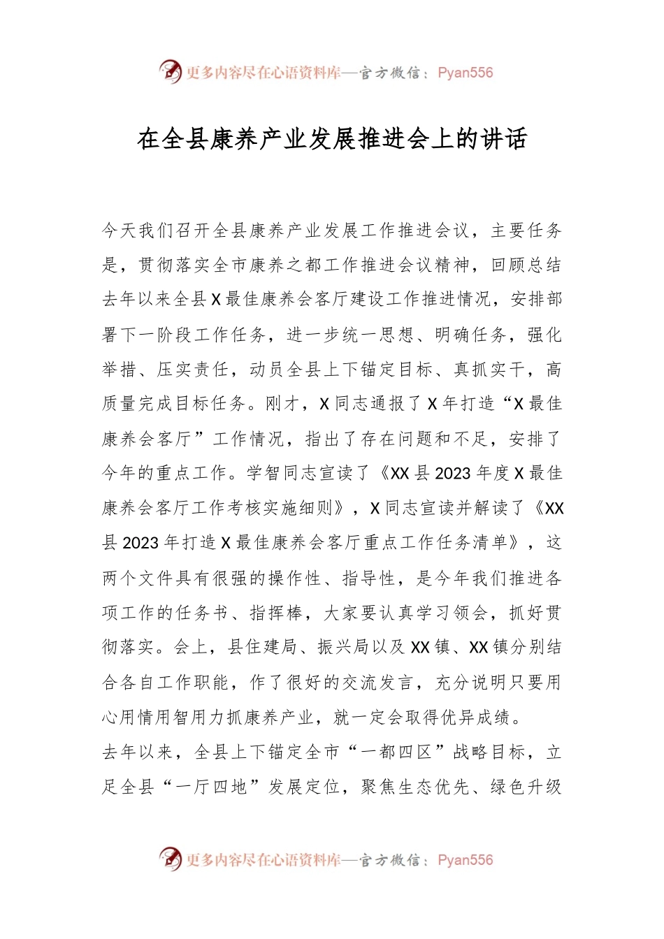 在全县康养产业发展推进会上的讲话.docx_第1页