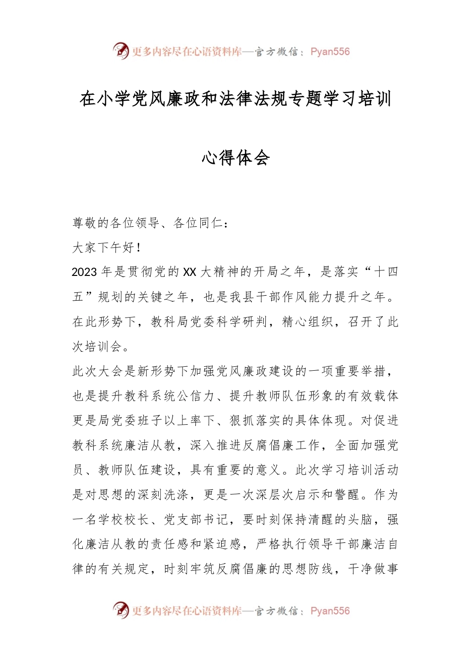 在小学党风廉政和法律法规专题学习培训心得体会.docx_第1页