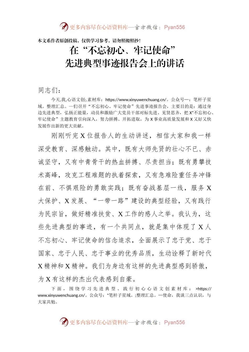 在不忘初心牢记使命先进典型事迹报告会上的讲话(1).docx_第1页