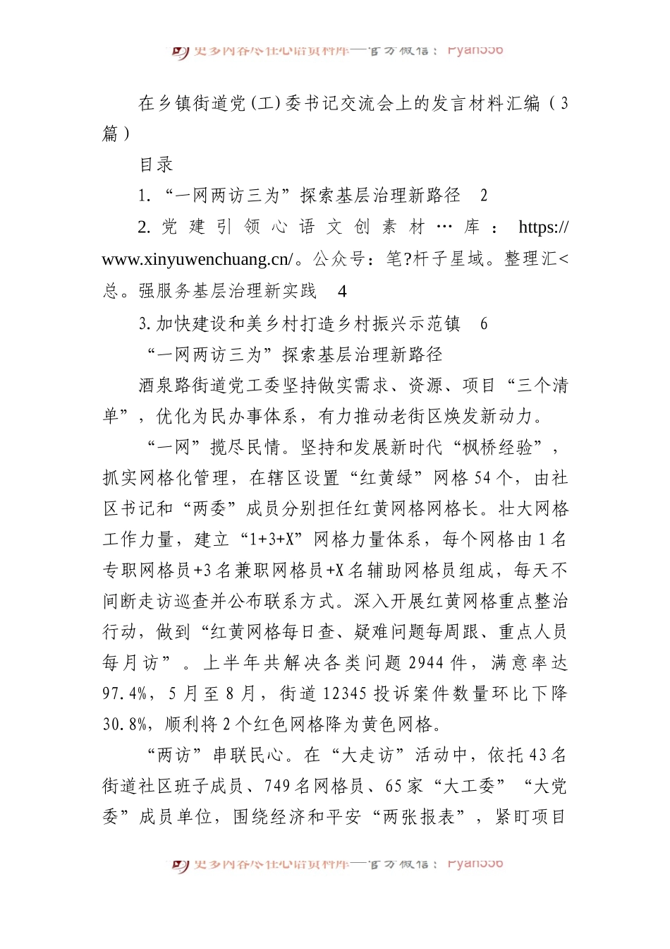 在乡镇街道党(工)委书记交流会上的发言材料汇编（3篇）.docx_第1页