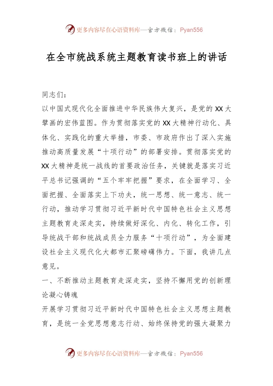 在全市统战系统主题教育读书班上的讲话.docx_第1页