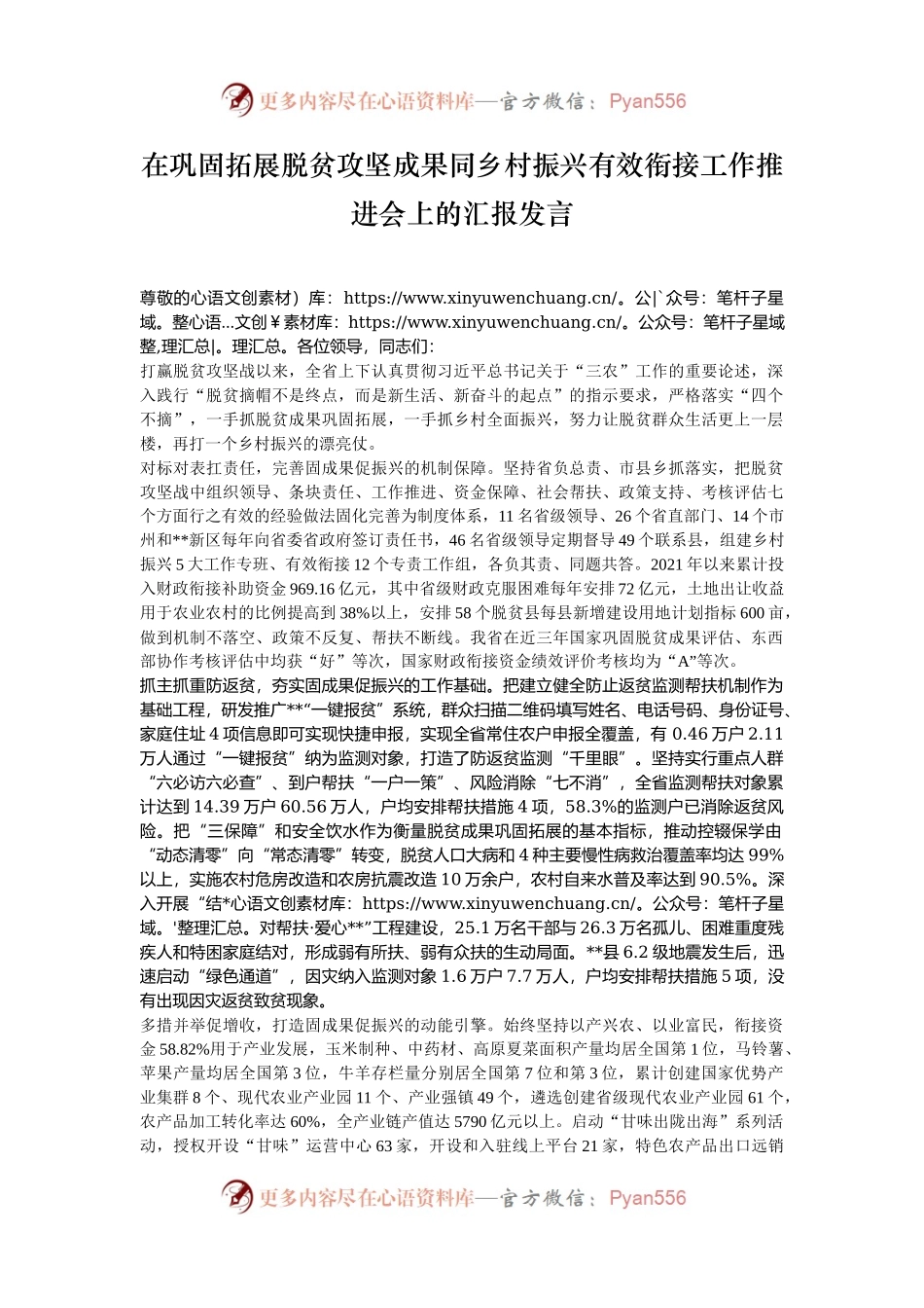 在巩固拓展脱贫攻坚成果同乡村振兴有效衔接工作推进会上的汇报发言.docx_第1页