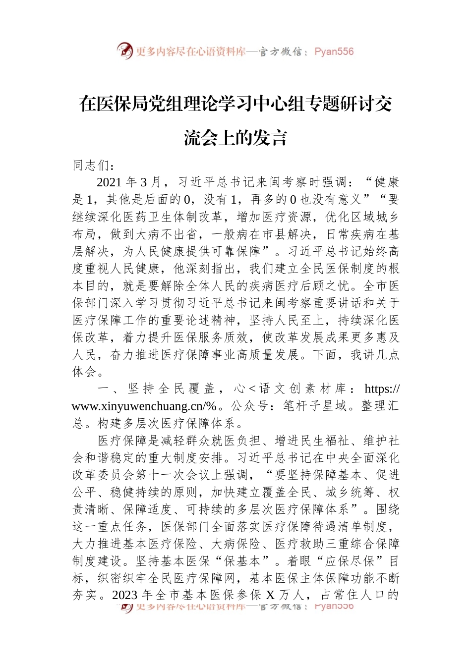 在医保局党组理论学习中心组专题研讨交流会上的发言稿.docx_第1页