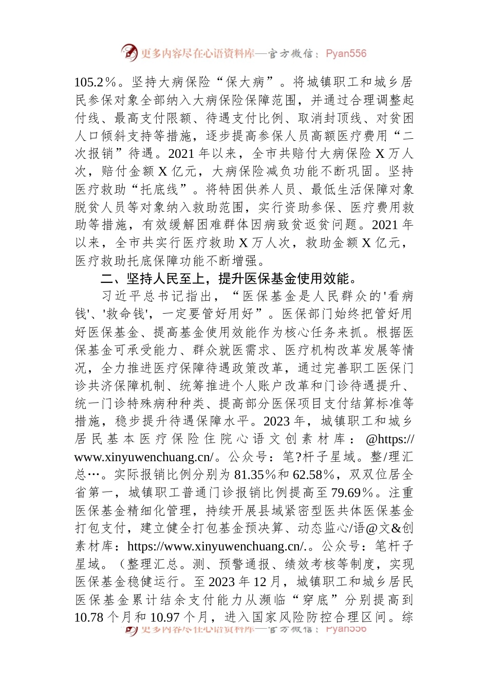 在医保局党组理论学习中心组专题研讨交流会上的发言稿.docx_第2页