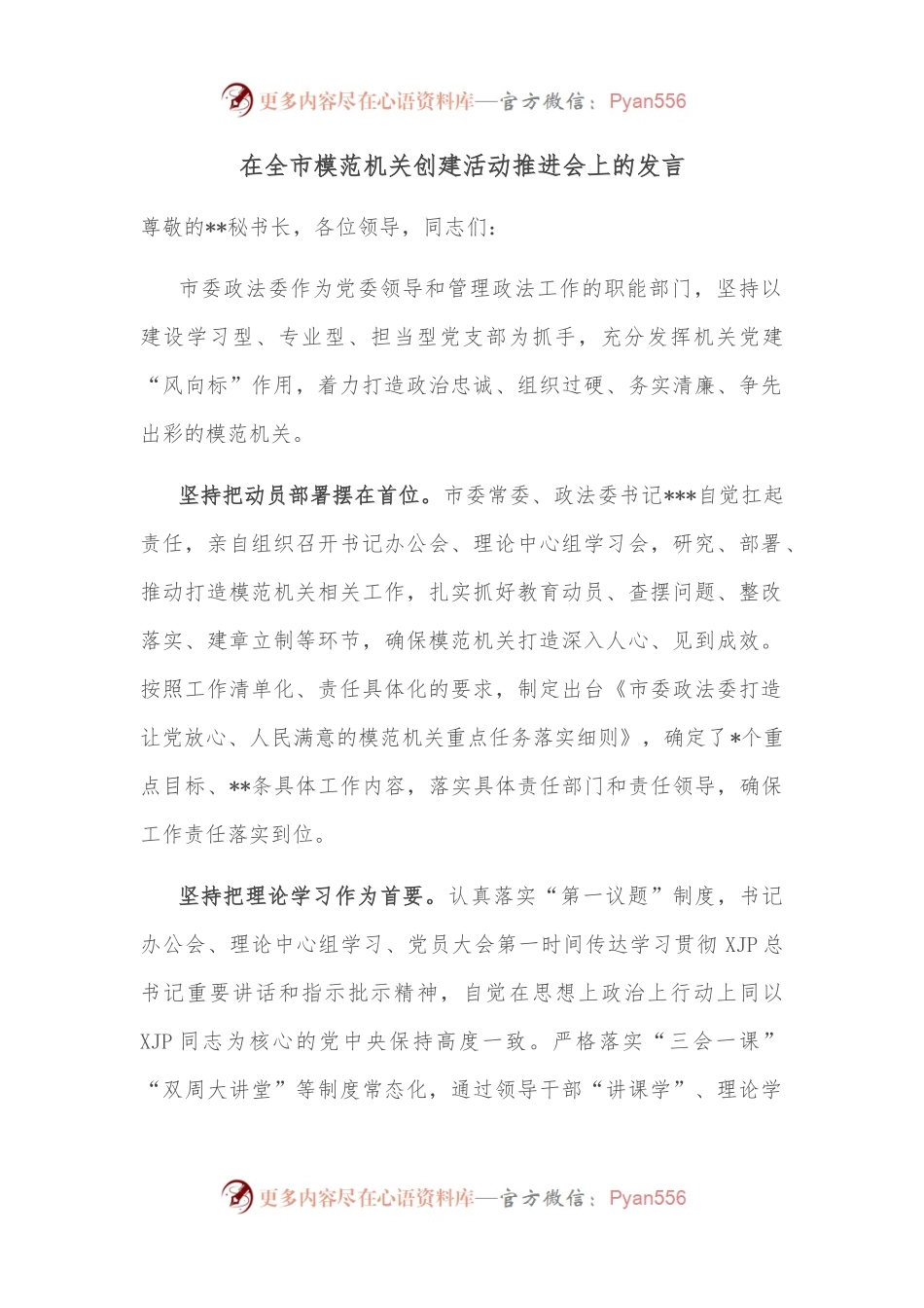 在全市模范机关创建活动推进会上的发言.docx_第1页
