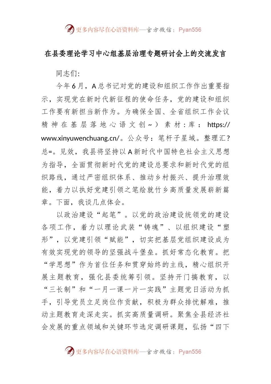 在县委理论学习中心组基层治理专题研讨会上的交流发言.docx_第1页