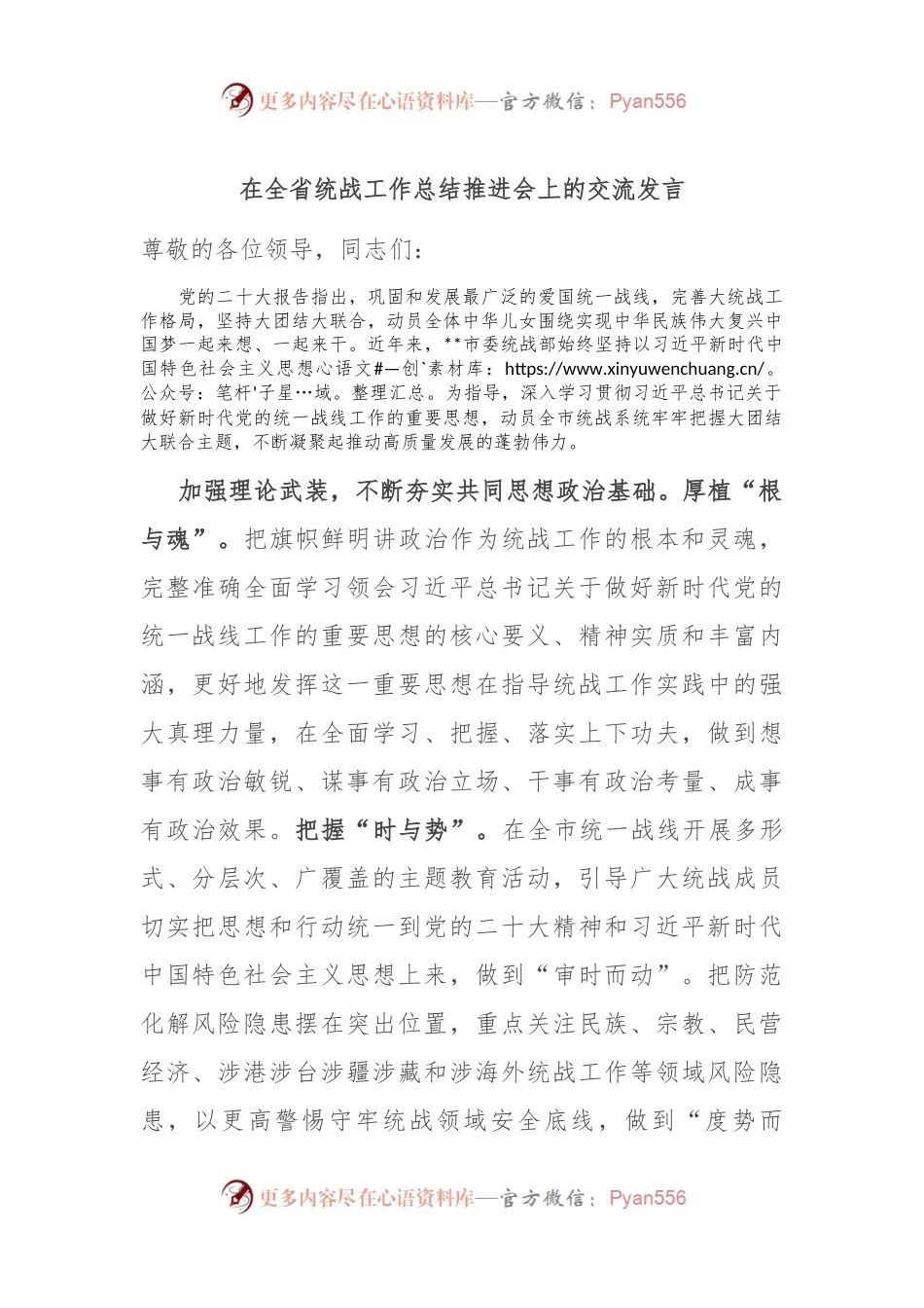 在全省统战工作总结推进会上的交流发言稿.docx_第1页