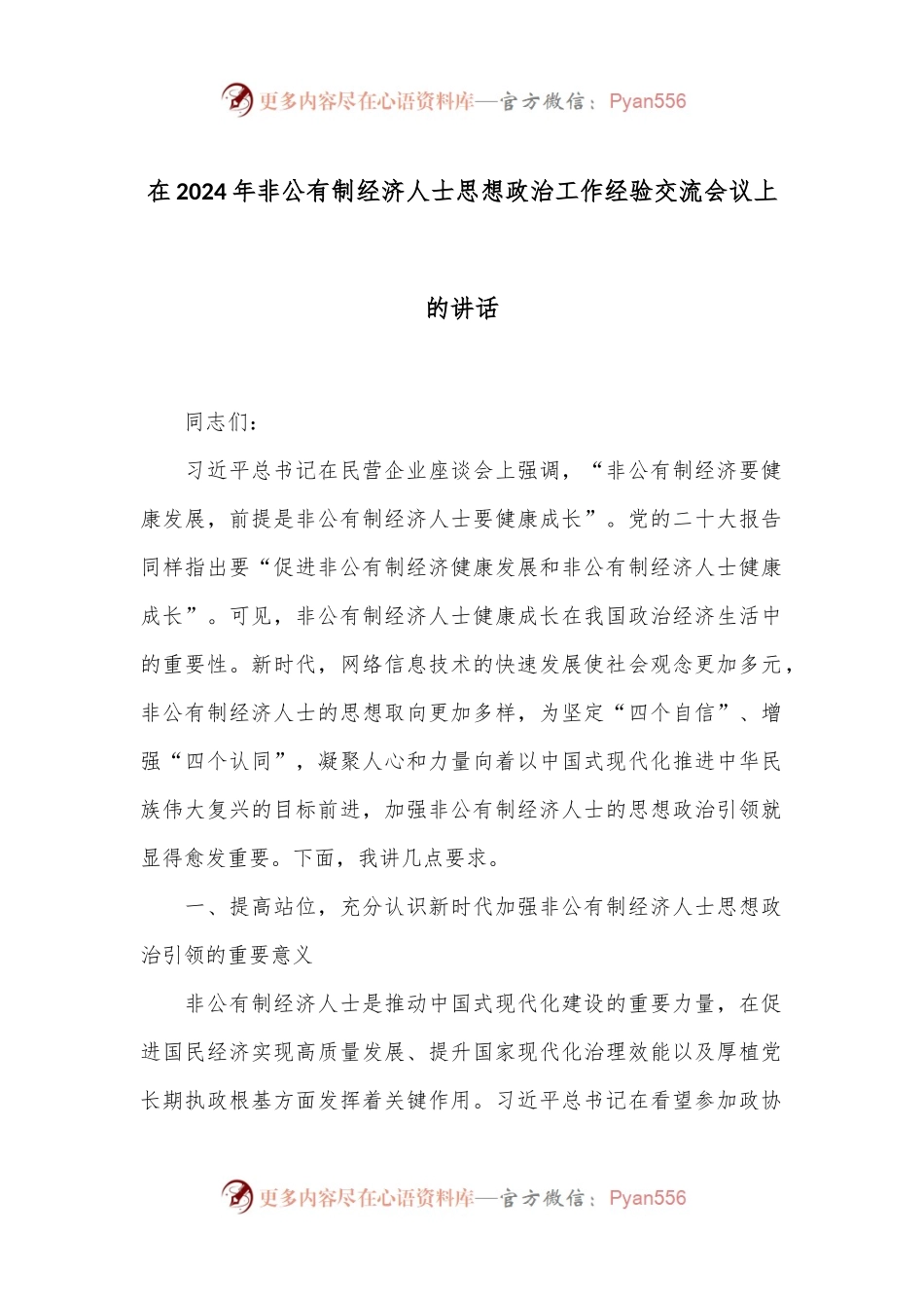 在2024年非公有制经济人士思想政治工作经验交流会议上的讲话.docx_第1页