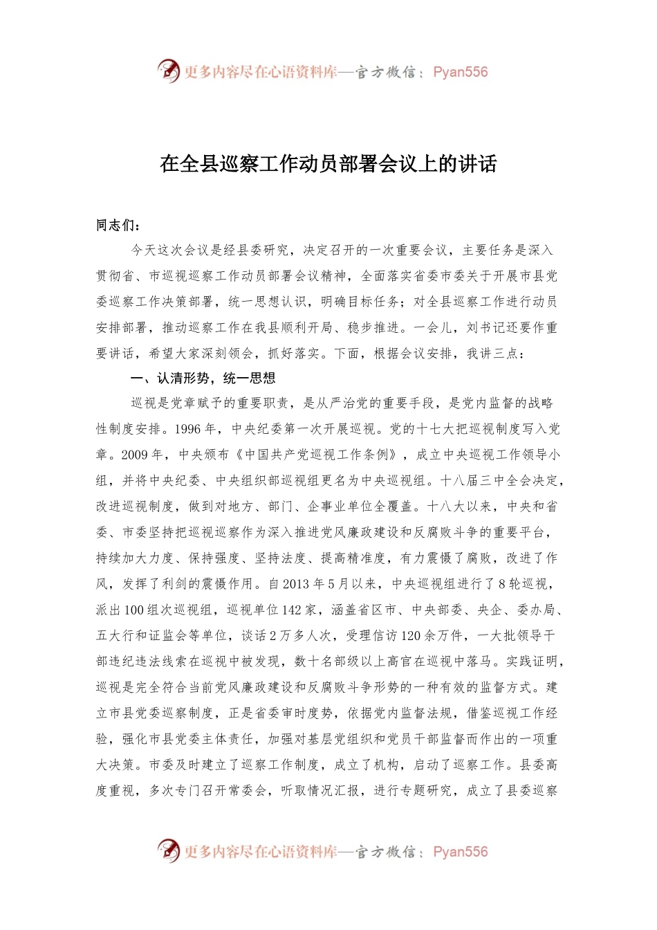 在全县巡察工作动员部署会议上的讲话.docx_第1页