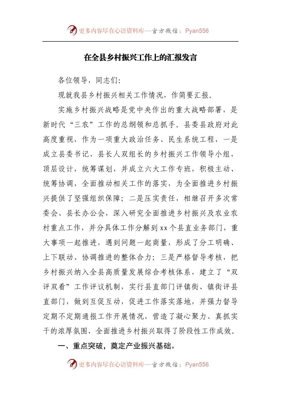 在全县乡村振兴工作上的汇报发言.docx_第1页
