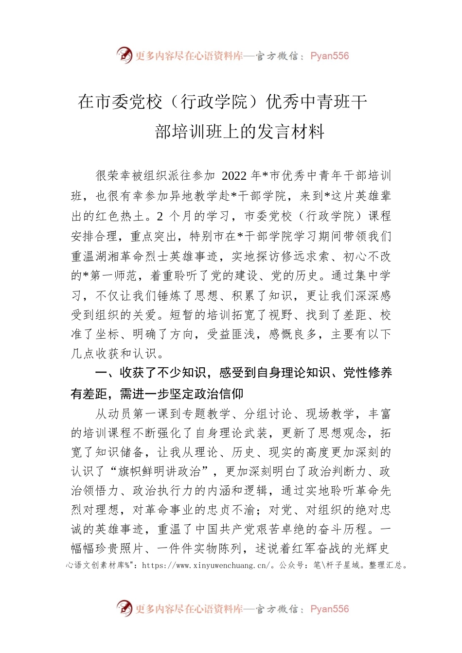 在市委党校（行政学院）优秀中青班干部培训班上的发言材料.docx_第1页