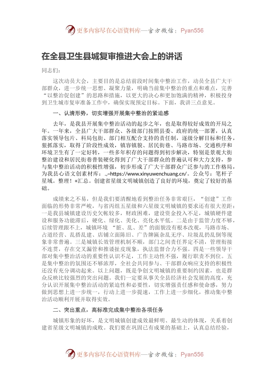 在全县卫生县城复审推进大会上的讲话.docx_第1页