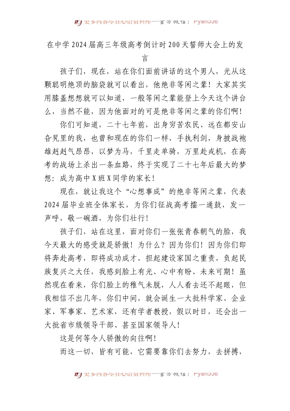 在中学2024届高三年级高考倒计时200天誓师大会上的发言.docx_第1页