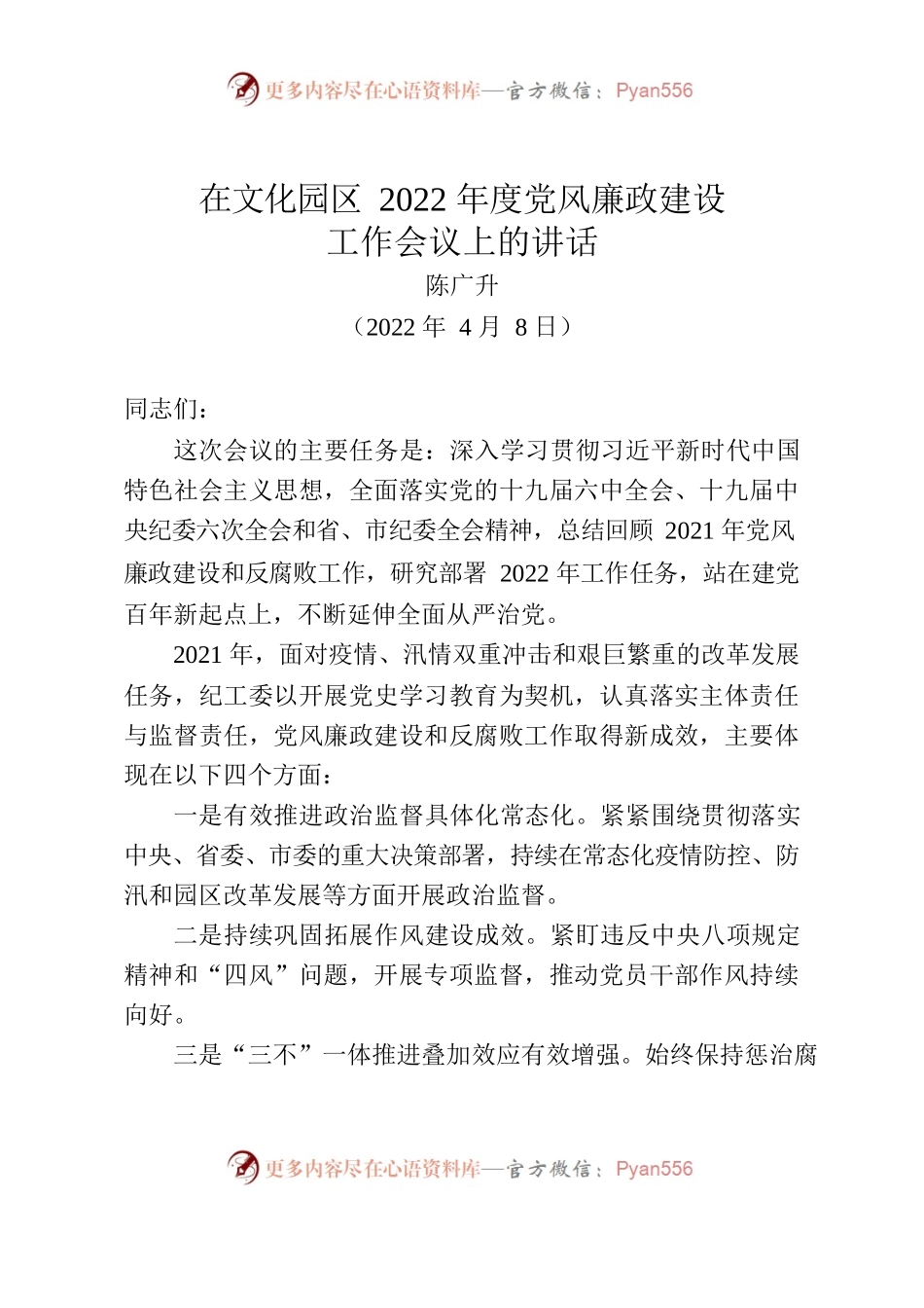 在文化园区2022年度党风廉政建设 工作会议上的讲话.docx_第1页