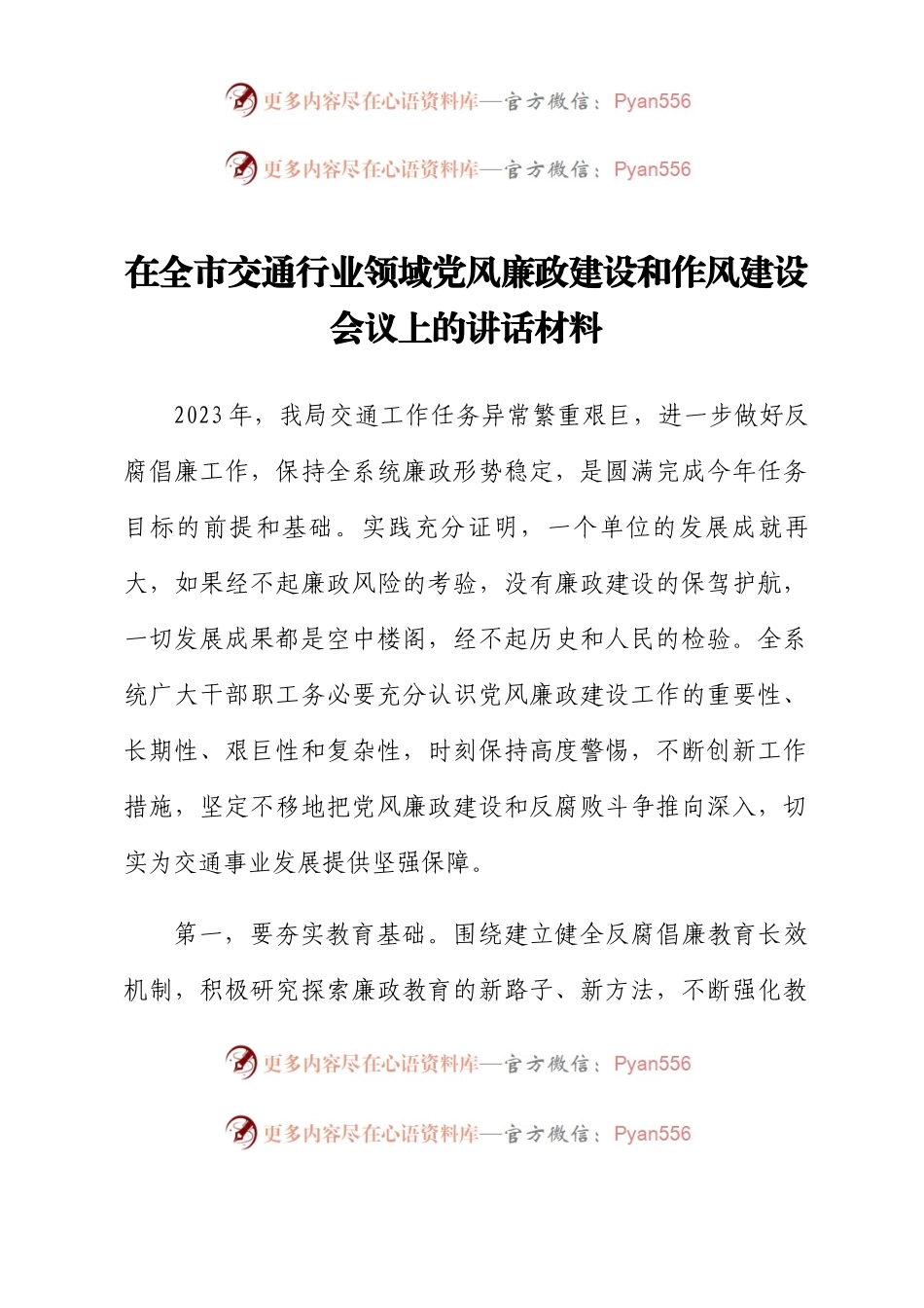在全市交通行业领域党风廉政建设和作风建设会议上的讲话材料.docx_第1页