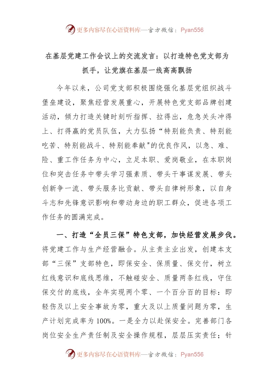 在基层党建工作会议上的交流发言：以打造特色党支部为抓手，让党旗在基层一线高高飘扬.docx_第1页