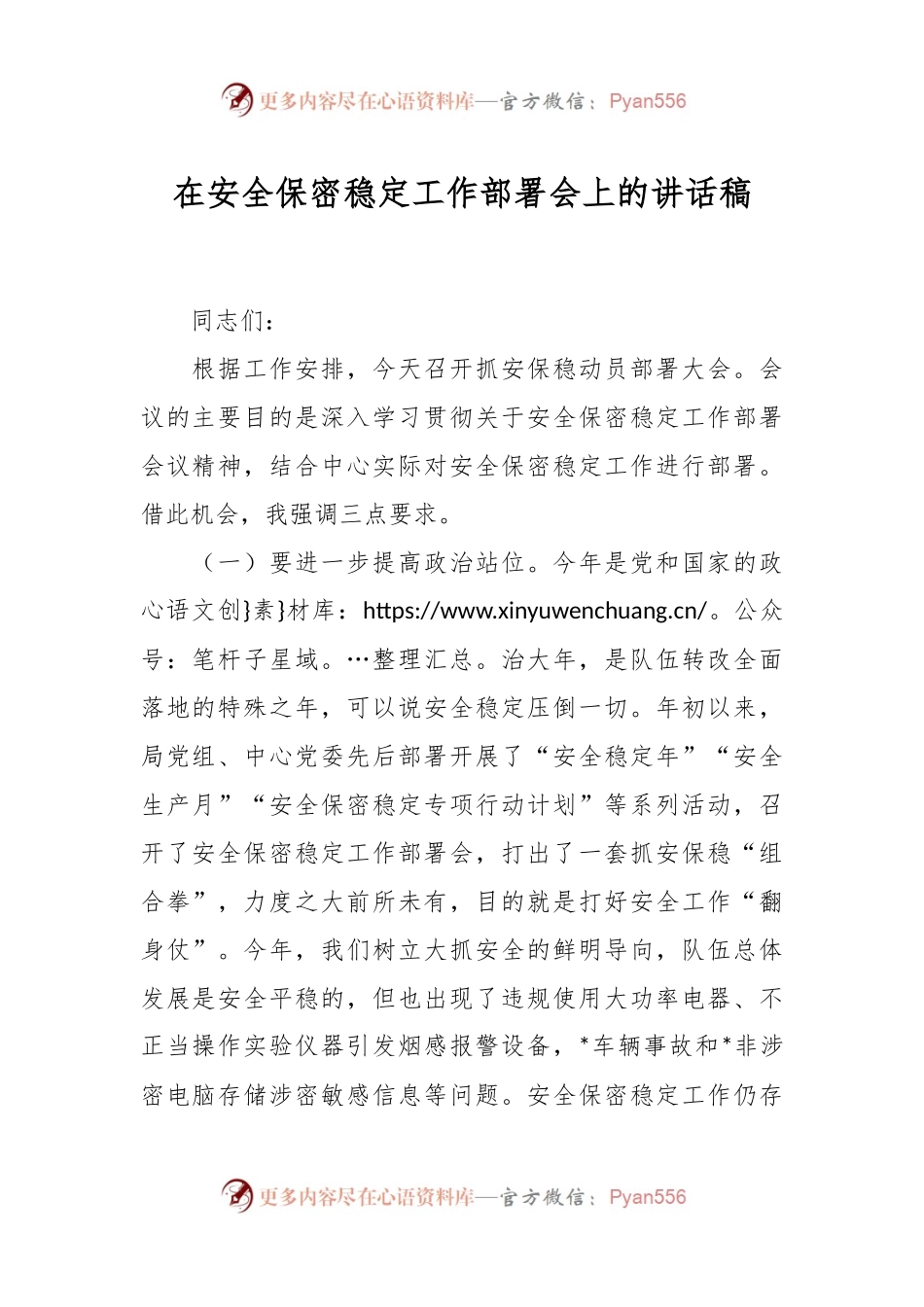 在安全保密稳定工作部署会上的讲话稿.docx_第1页
