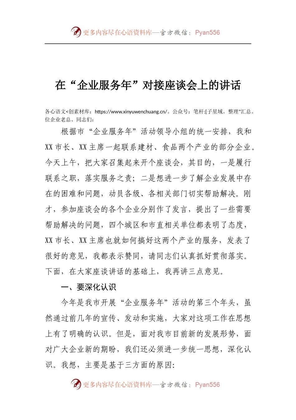 在“企业服务年”对接座谈会上的讲话.docx_第1页