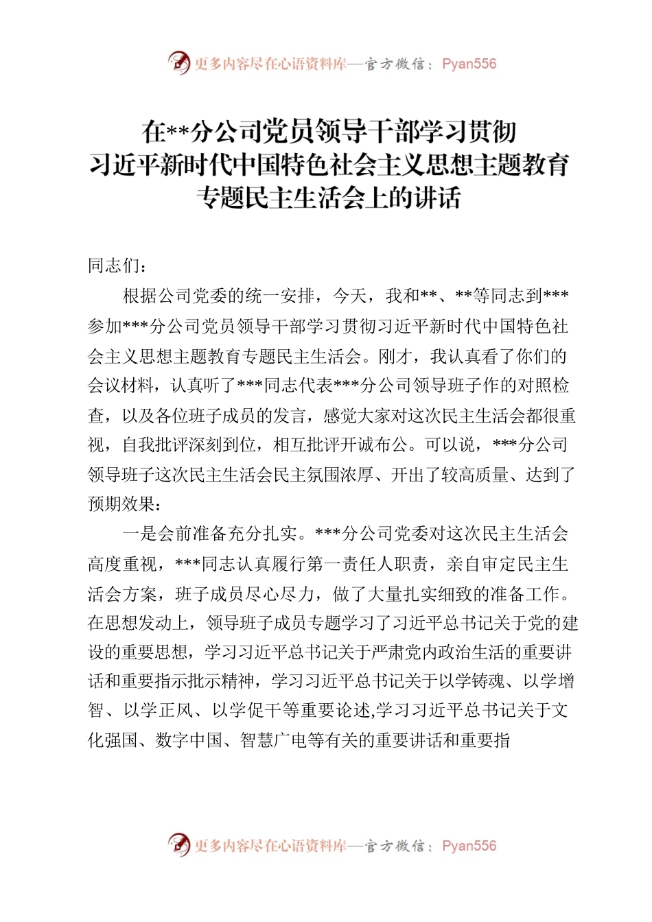 在分公司党员领导干部学习贯彻习近平新时代中国特色社会主义思想主题教育专题民主生活会上的讲话.docx_第1页