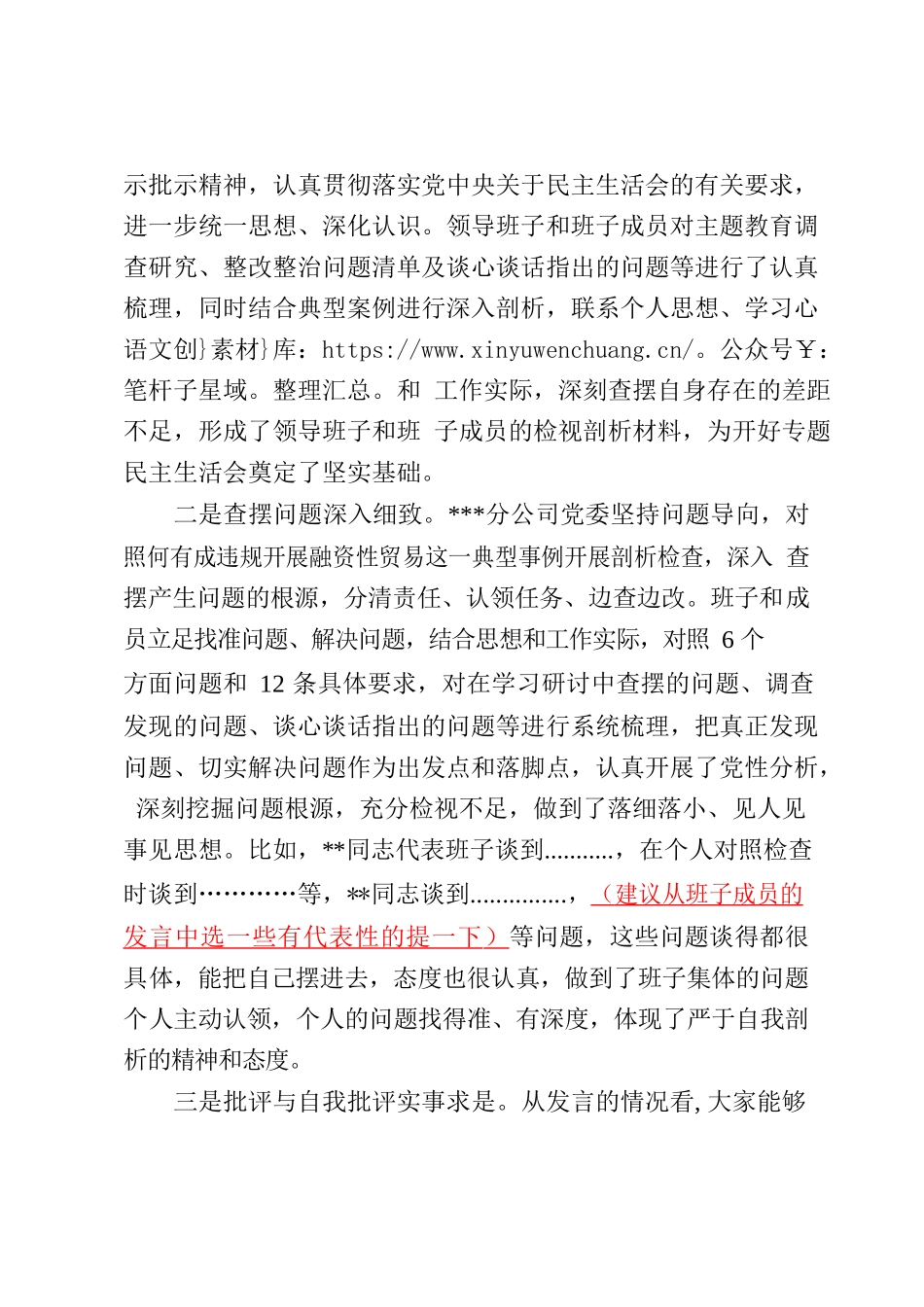 在分公司党员领导干部学习贯彻习近平新时代中国特色社会主义思想主题教育专题民主生活会上的讲话.docx_第2页