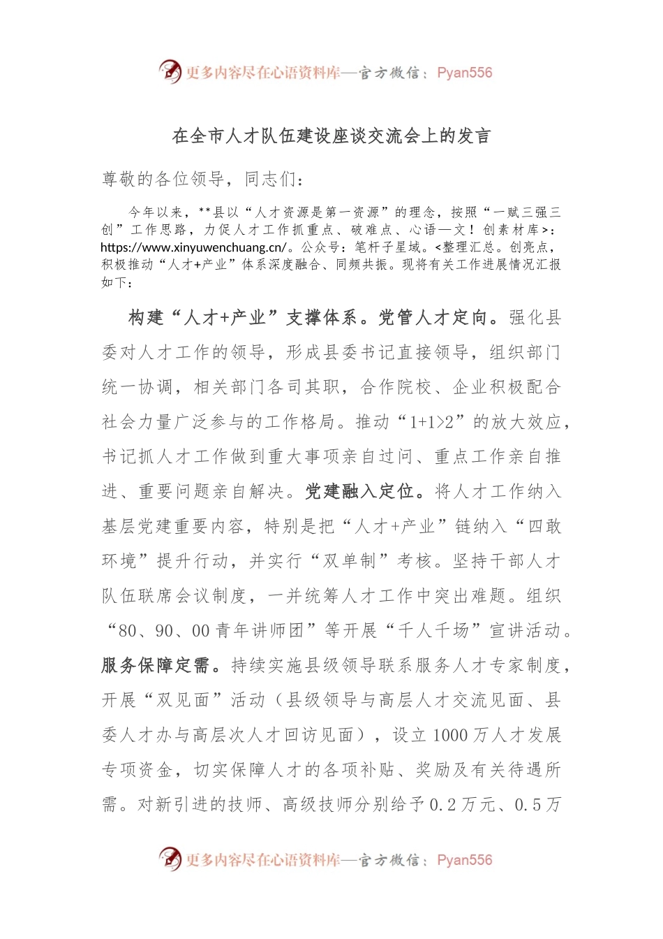 在全市人才队伍建设座谈交流会上的发言.docx_第1页