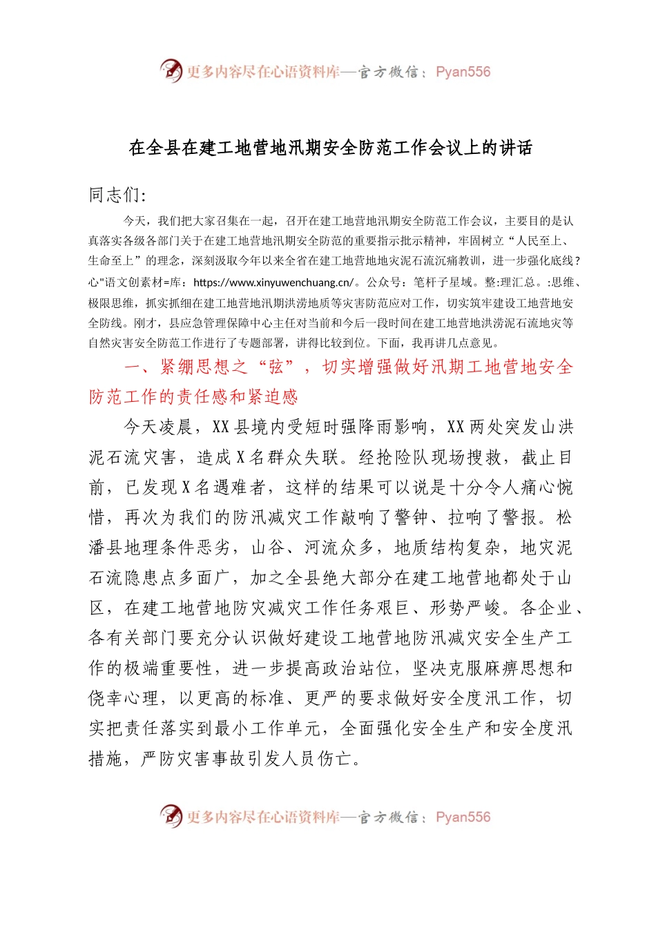 在全县在建工地营地汛期安全防范工作会议上的讲话.docx_第1页