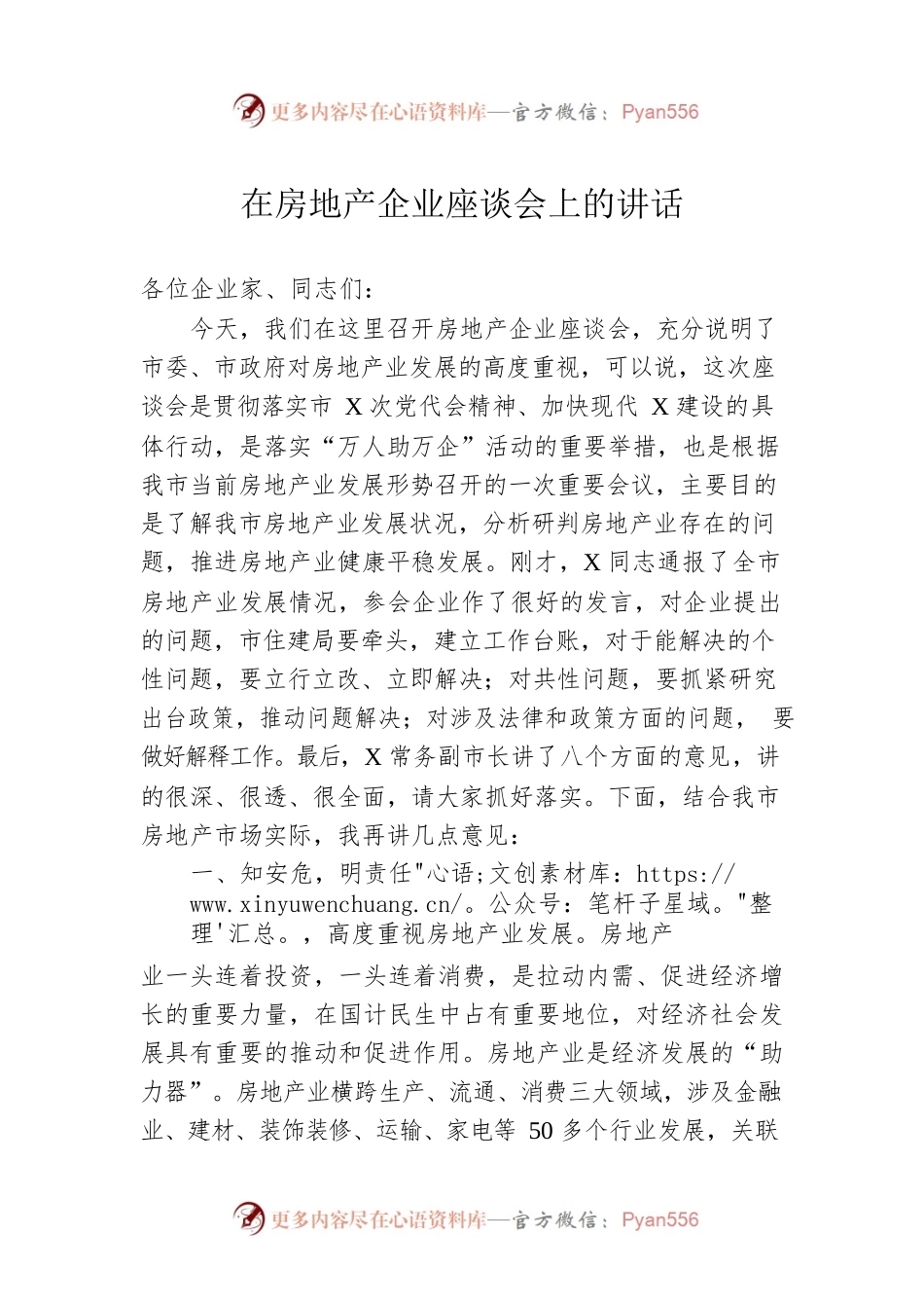 在房地产企业座谈会上的讲话.docx_第1页