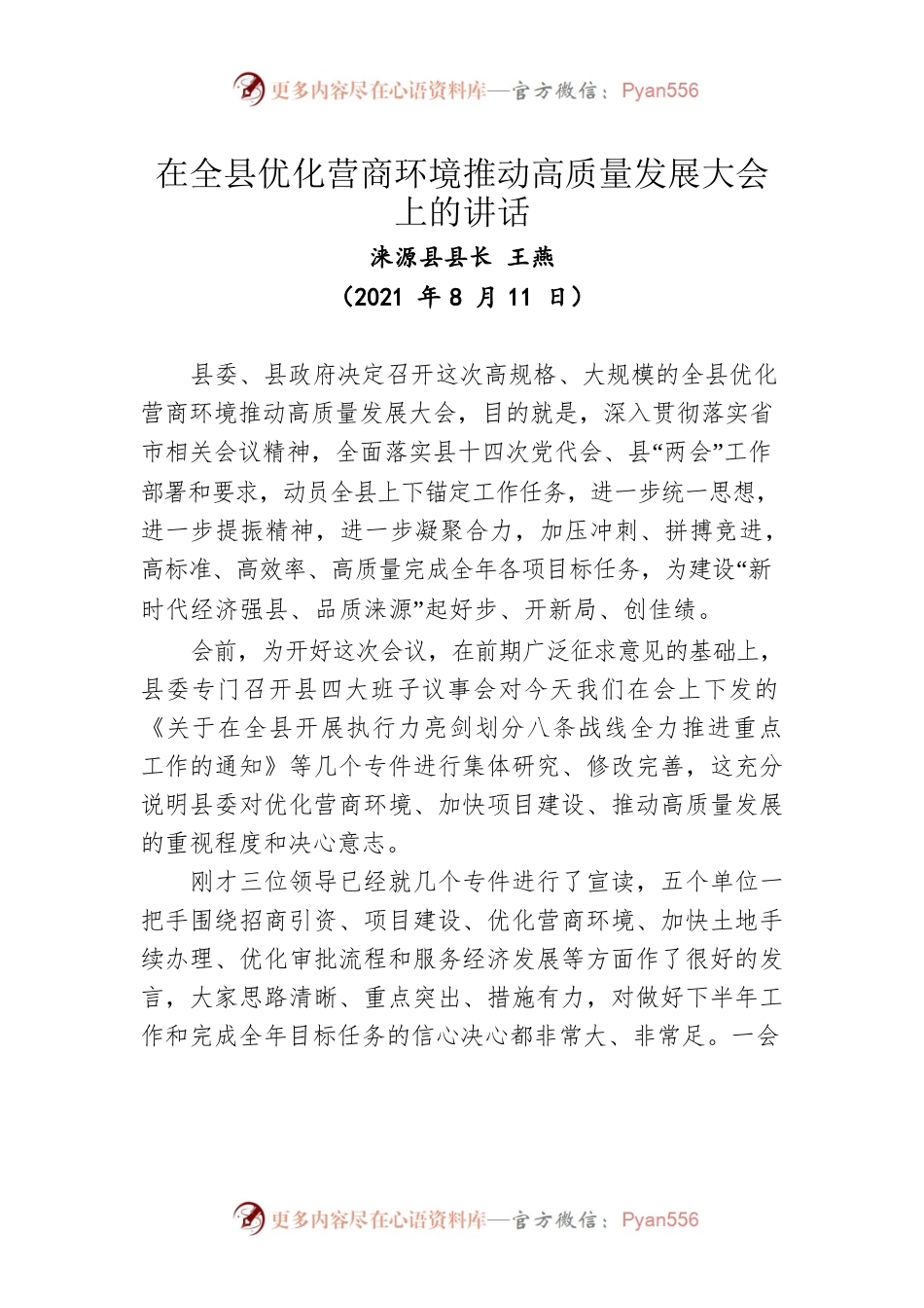 在全县优化营商环境推动高质量发展大会上的讲话（202108）.docx_第1页